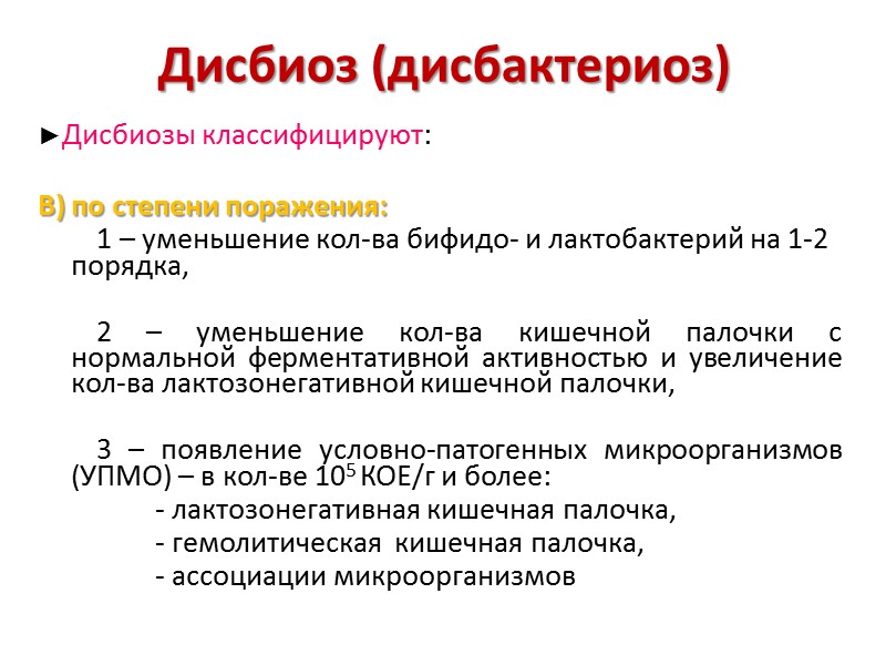 Дисбиоз (дисбактериоз) ►Дисбиозы классифицируют:  В) по степени поражения:  1 – уменьшение кол-ва